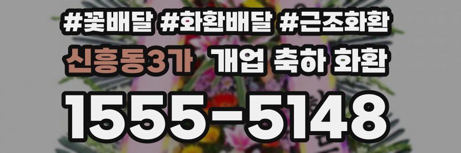 신흥동3가 개업 축하 화환