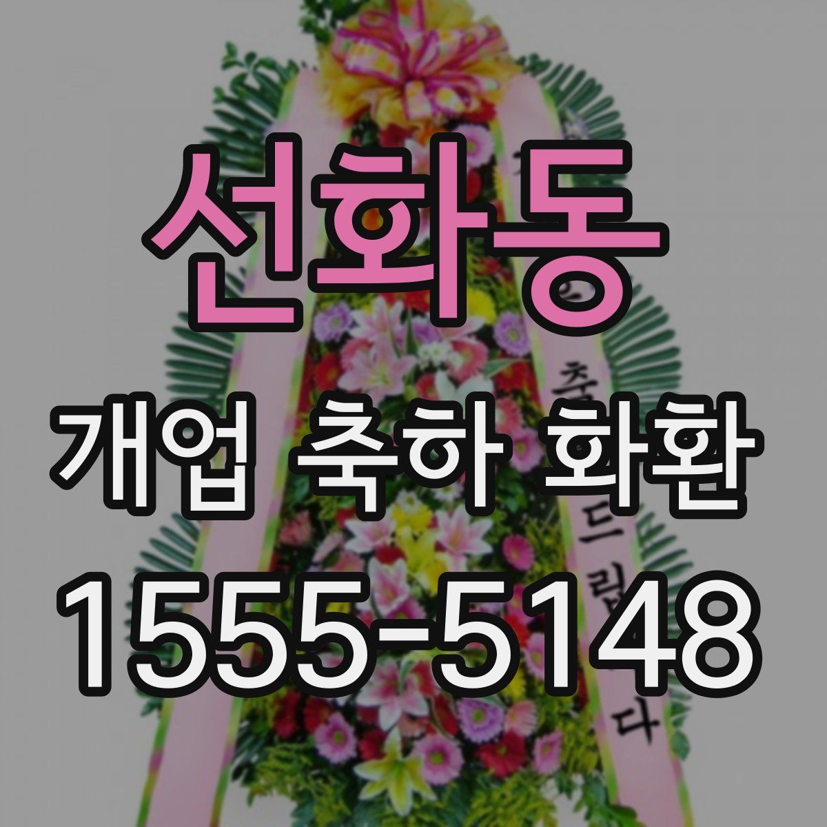 선화동 개업 축하 화환