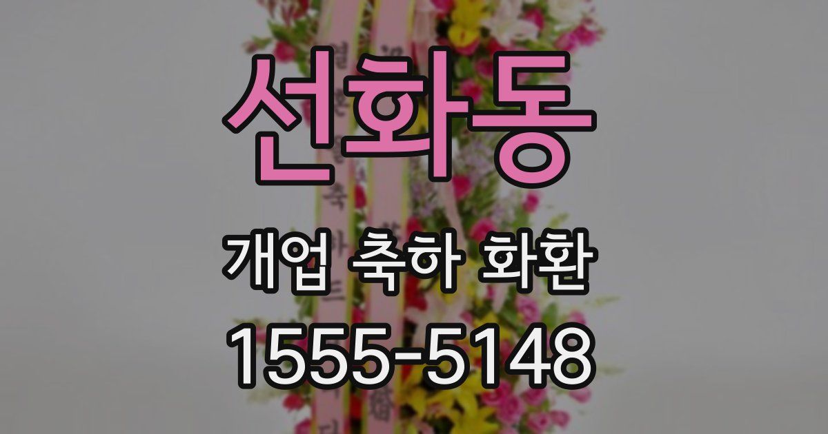 선화동 개업 축하 화환