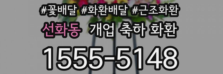 선화동 개업 축하 화환