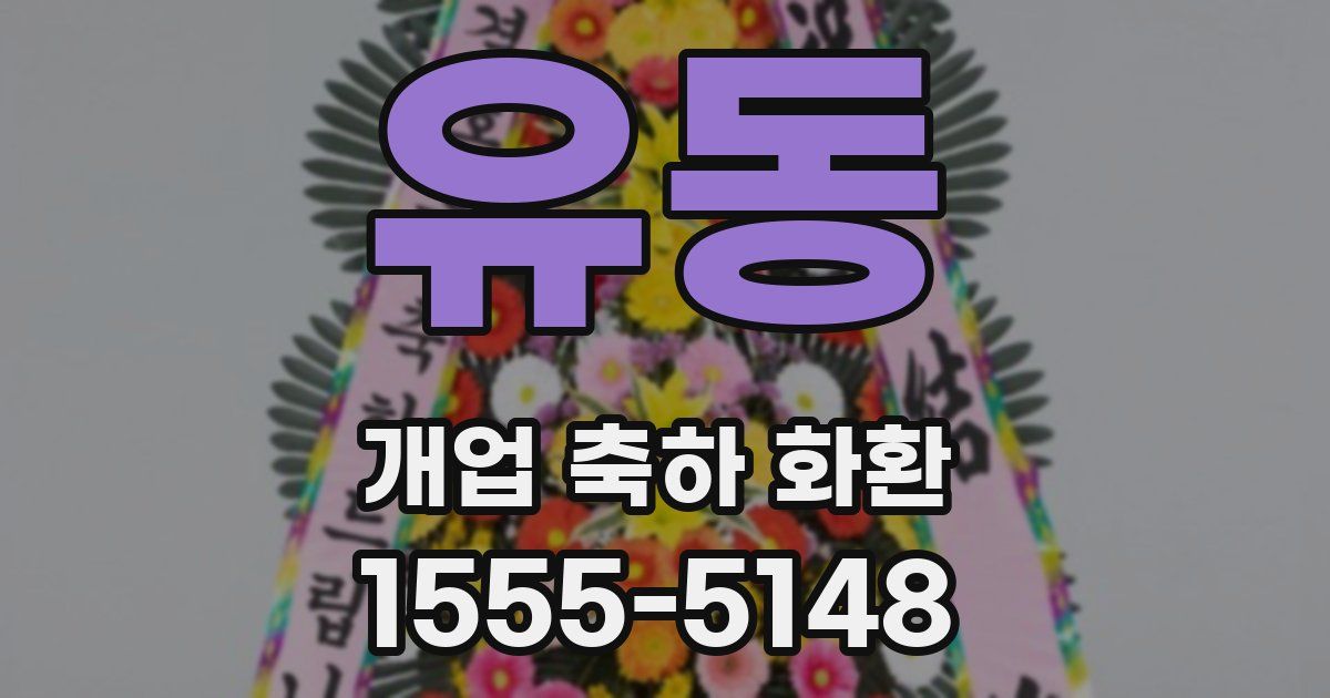 유동 개업 축하 화환