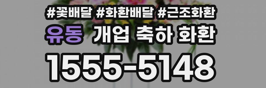 유동 개업 축하 화환