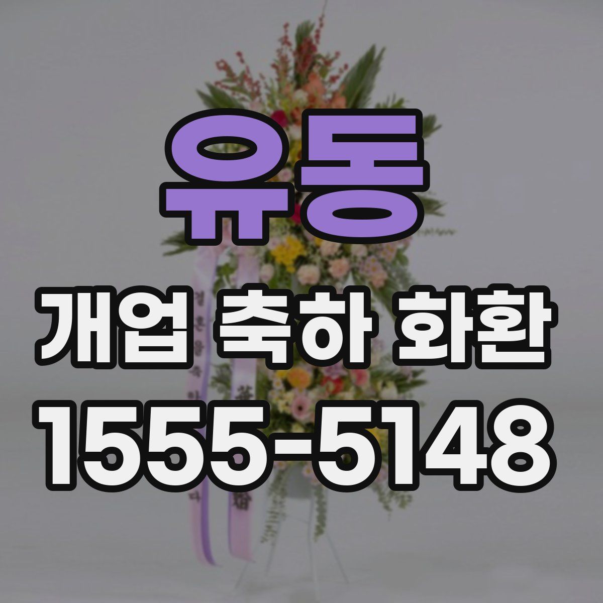 유동 개업 축하 화환