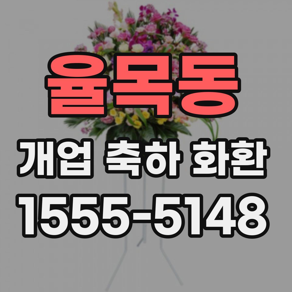 율목동 개업 축하 화환