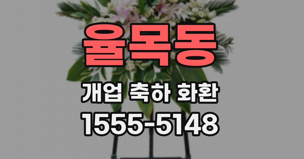율목동 개업 축하 화환