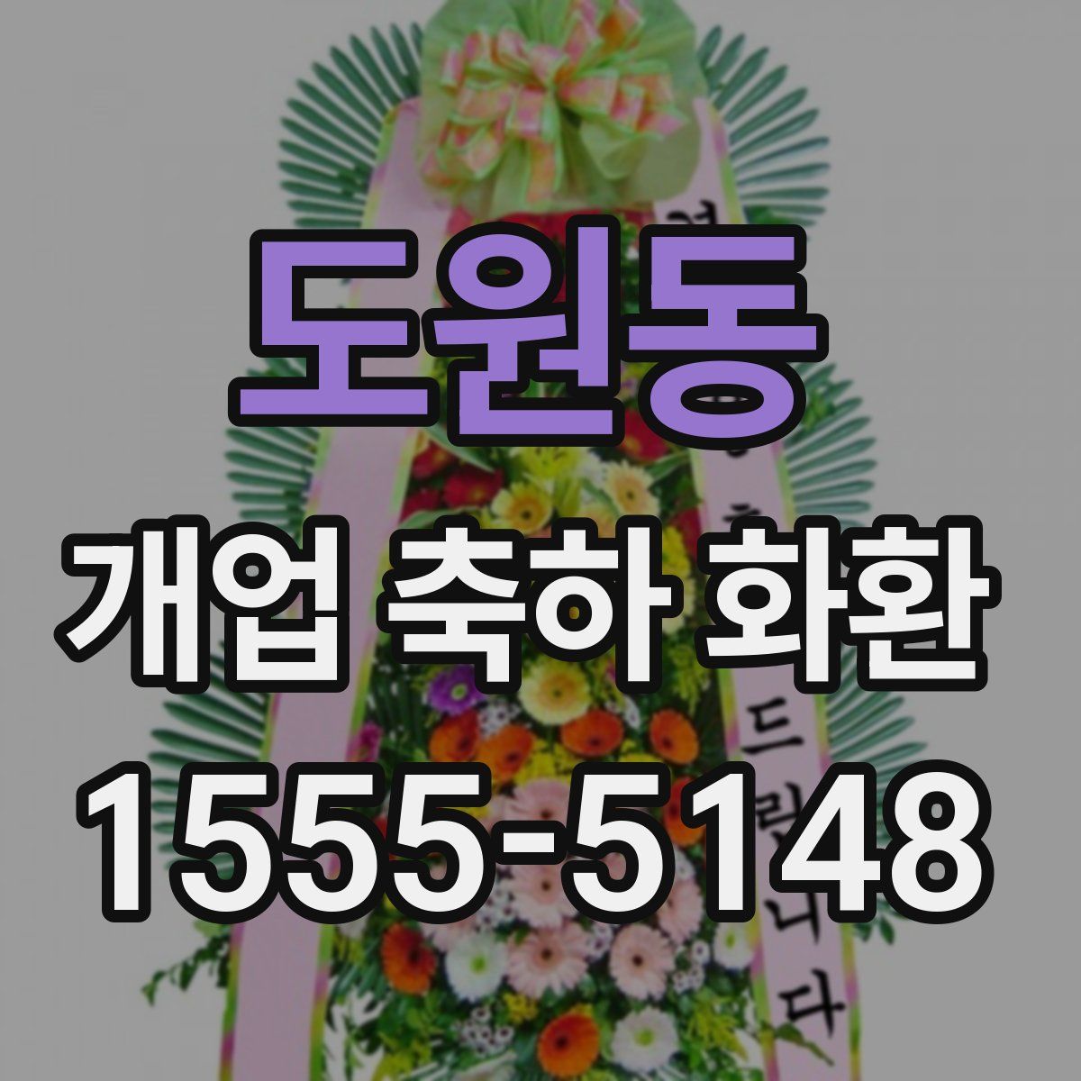 도원동 개업 축하 화환