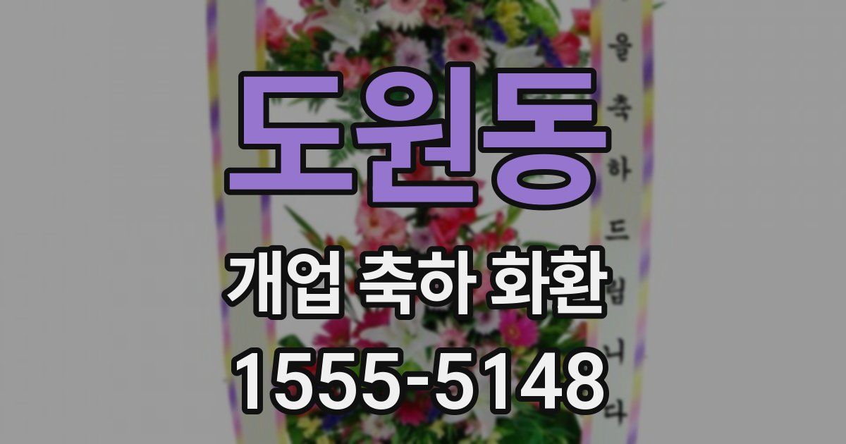 도원동 개업 축하 화환