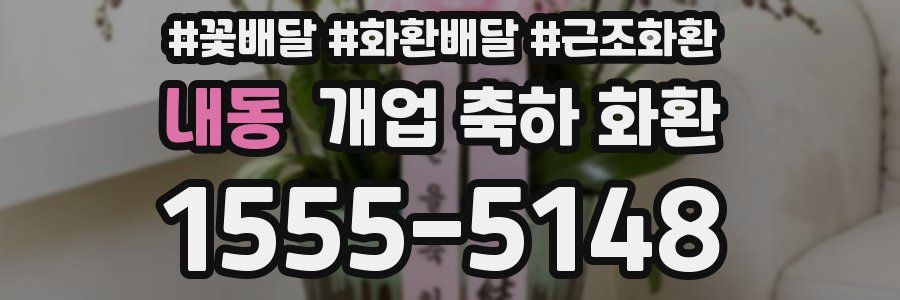 내동 개업 축하 화환