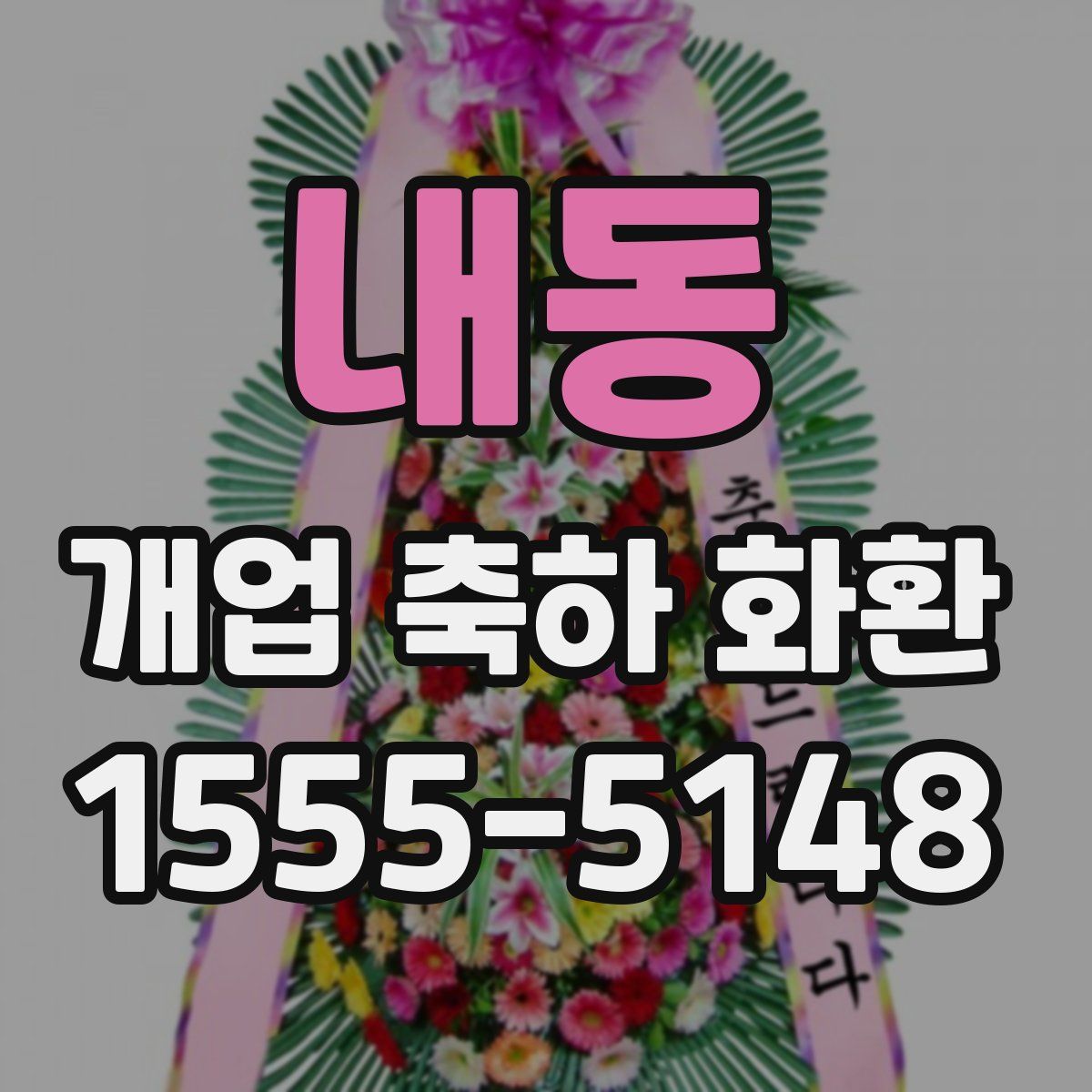 내동 개업 축하 화환