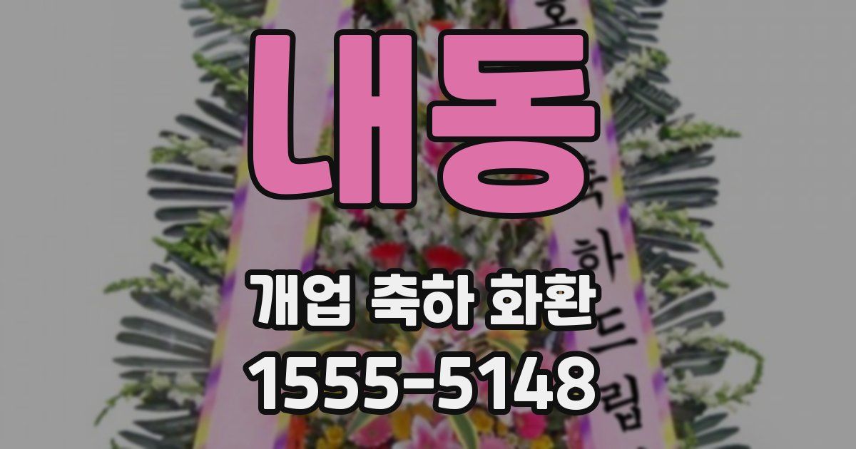 내동 개업 축하 화환