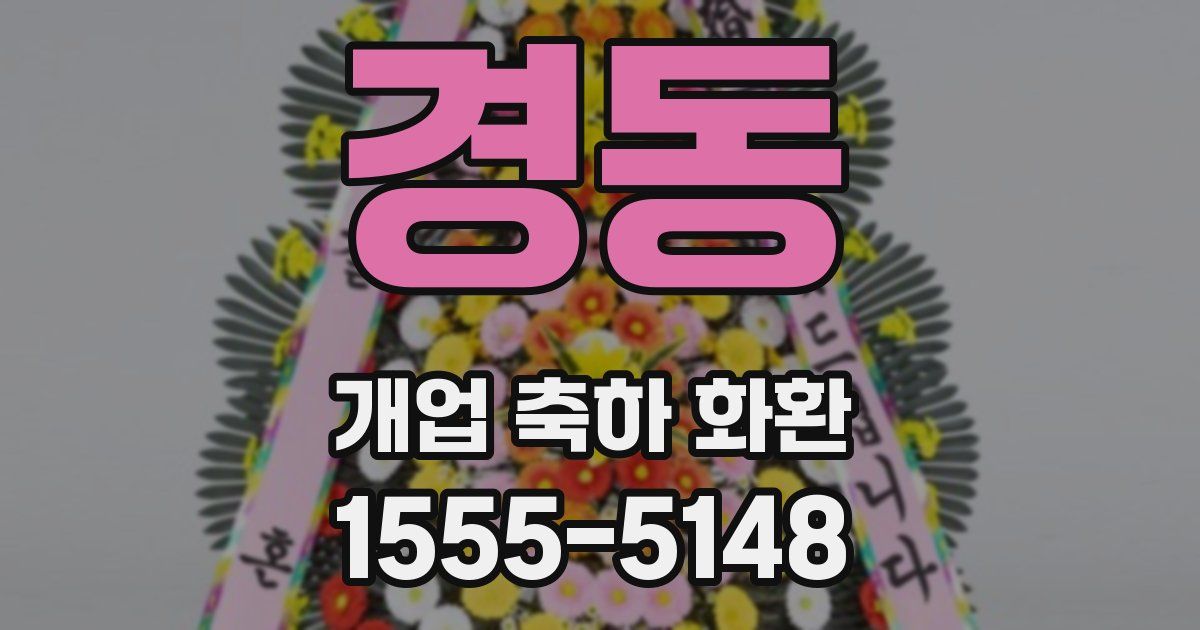 경동 개업 축하 화환