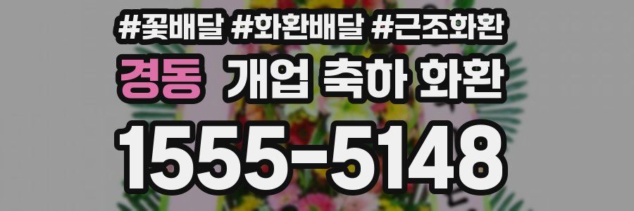 경동 개업 축하 화환