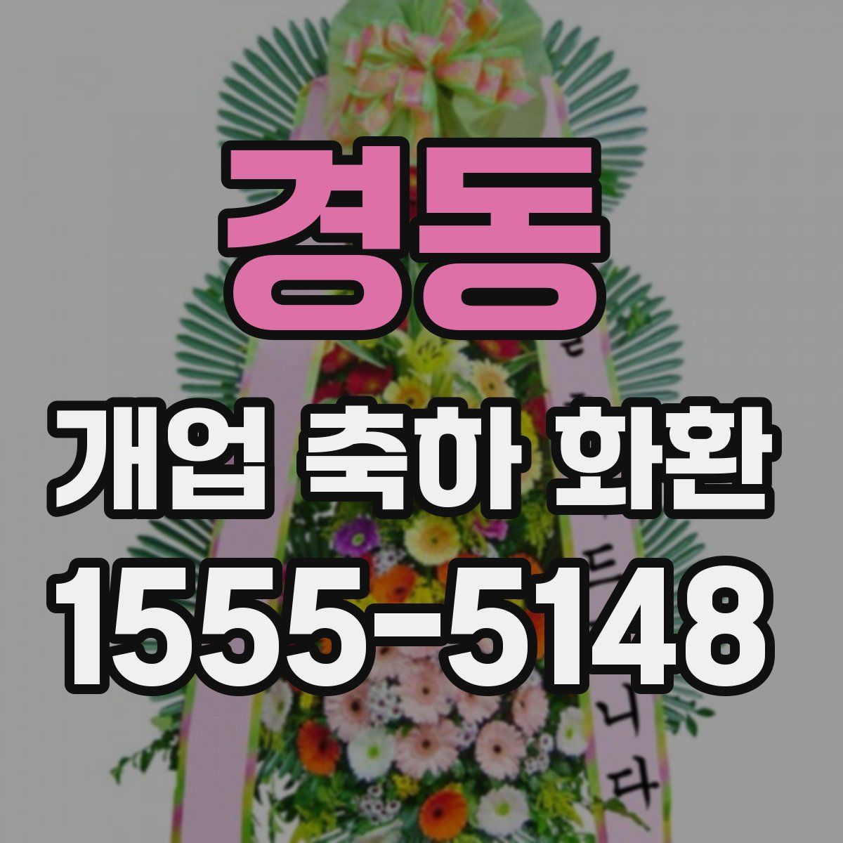 경동 개업 축하 화환