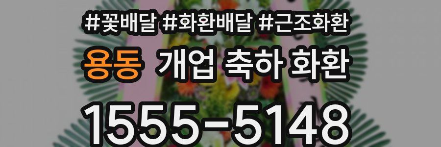 용동 개업 축하 화환