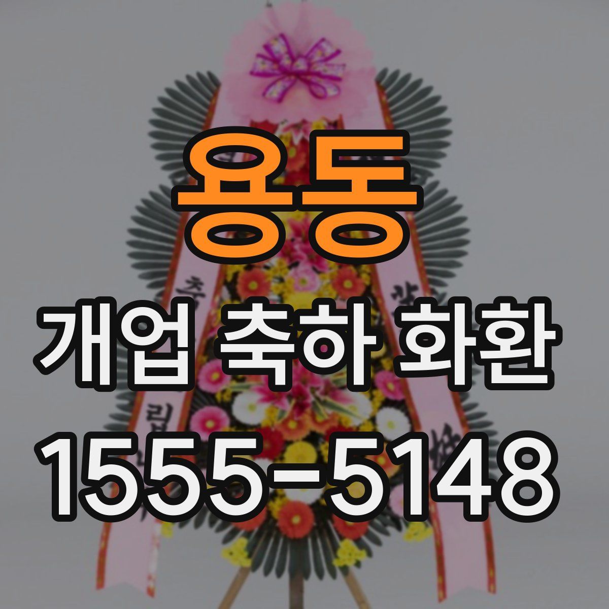 용동 개업 축하 화환