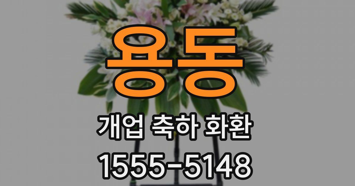 용동 개업 축하 화환