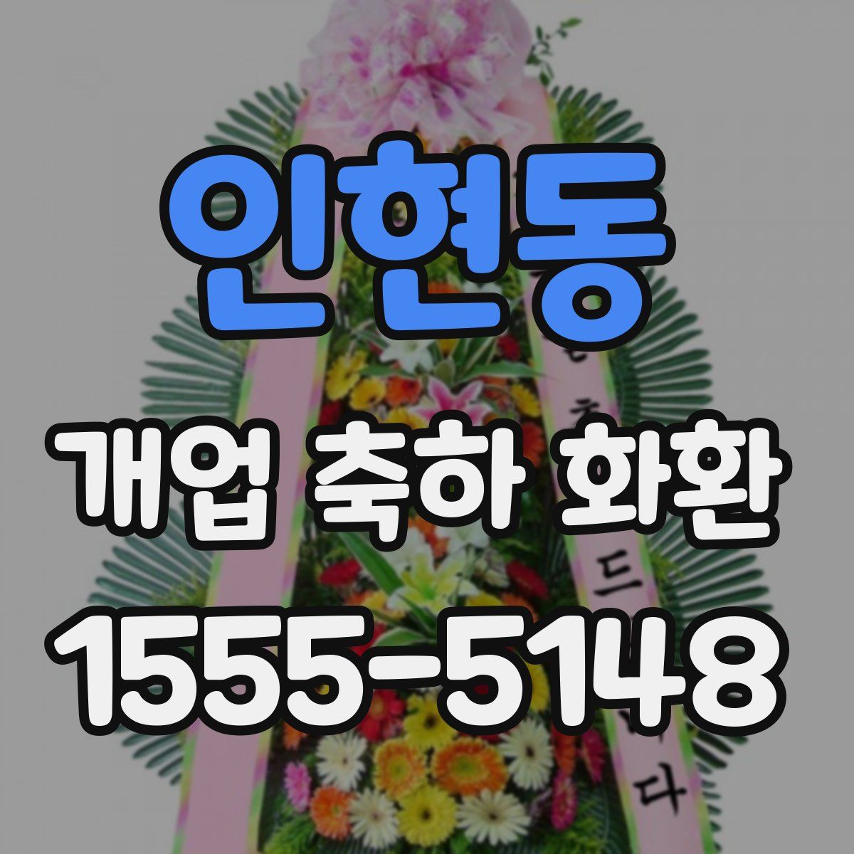 인현동 개업 축하 화환