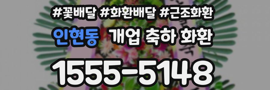 인현동 개업 축하 화환