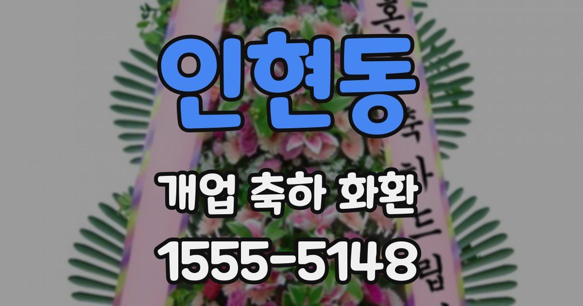 인현동 개업 축하 화환