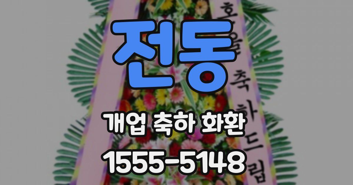 전동 개업 축하 화환