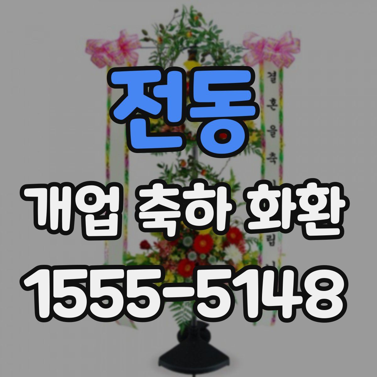 전동 개업 축하 화환