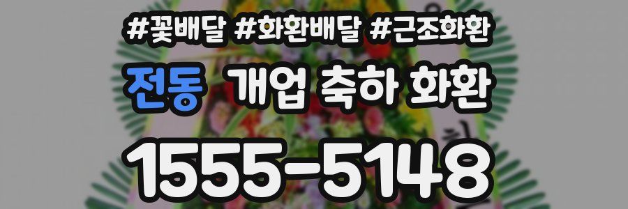 전동 개업 축하 화환
