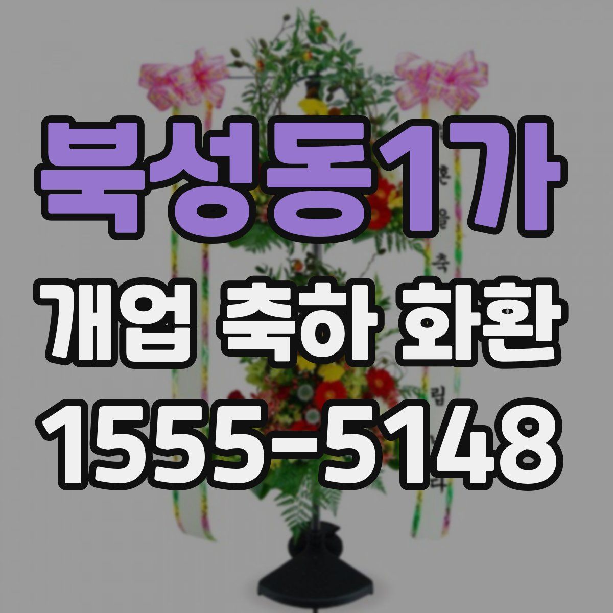 북성동1가 개업 축하 화환