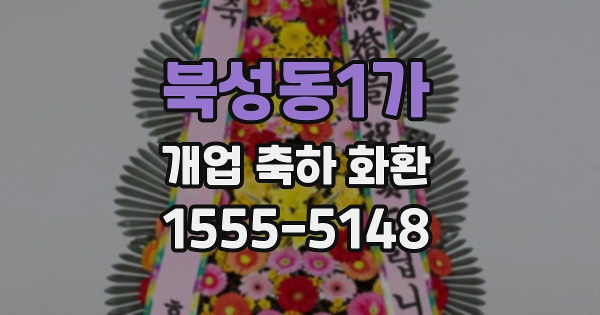 북성동1가 개업 축하 화환