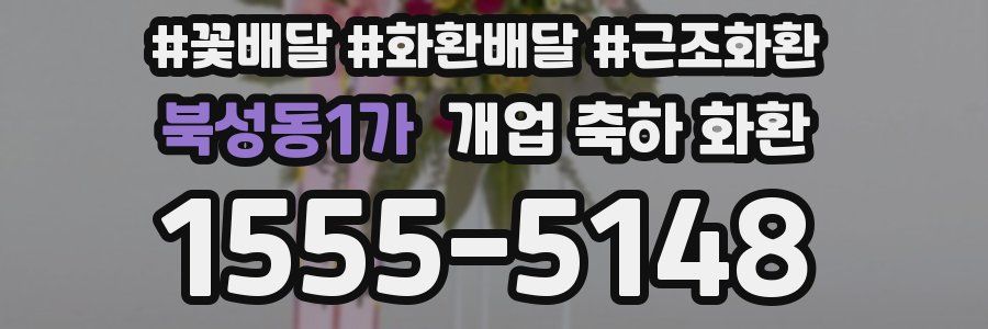 북성동1가 개업 축하 화환