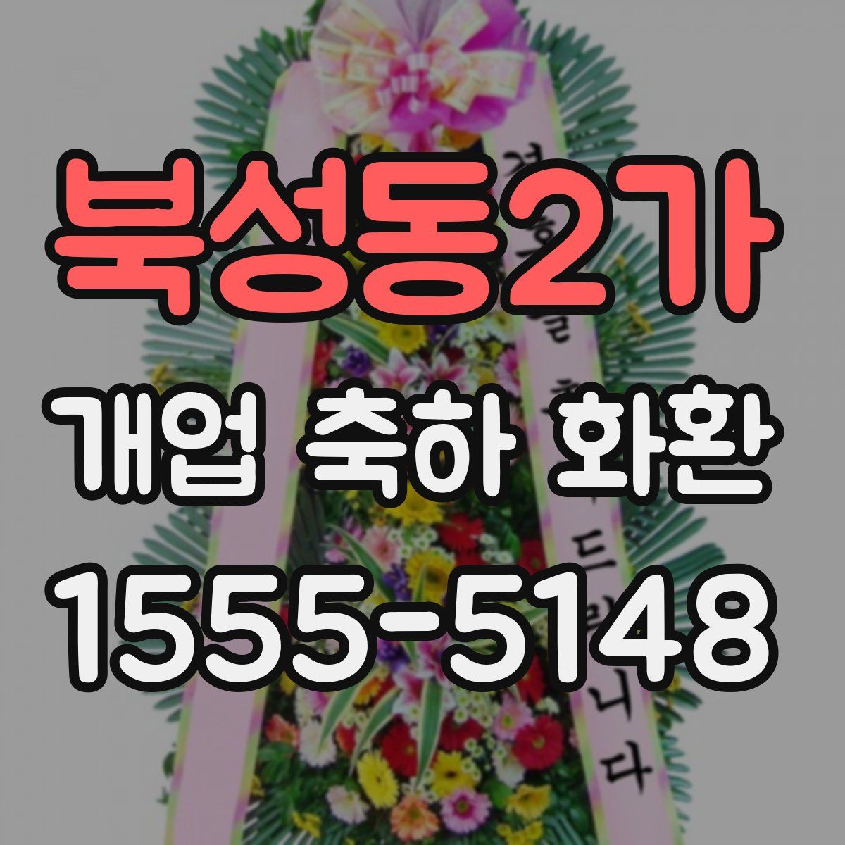 북성동2가 개업 축하 화환