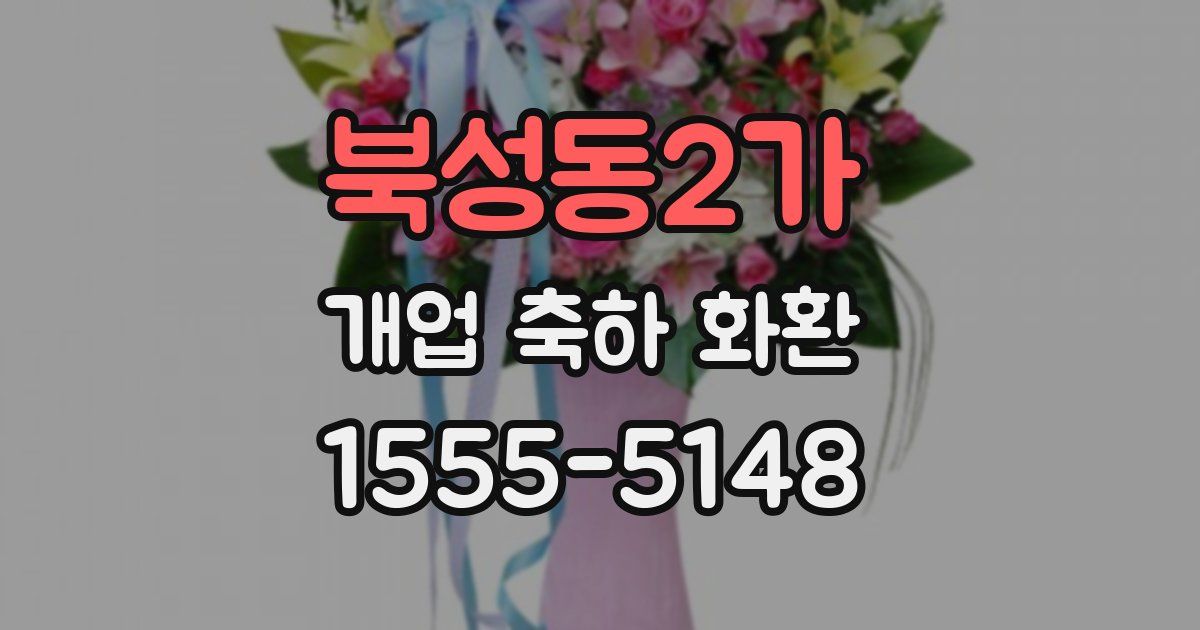 북성동2가 개업 축하 화환