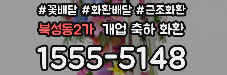 북성동2가 개업 축하 화환