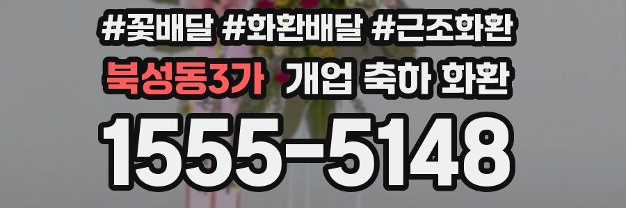 북성동3가 개업 축하 화환