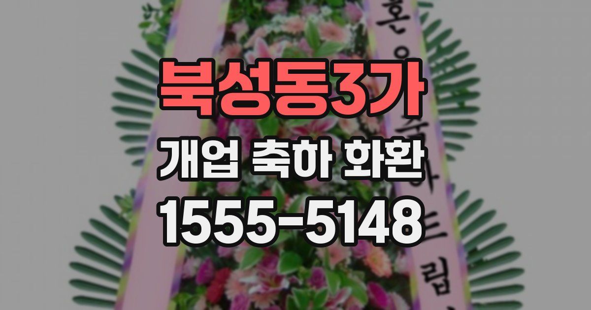 북성동3가 개업 축하 화환