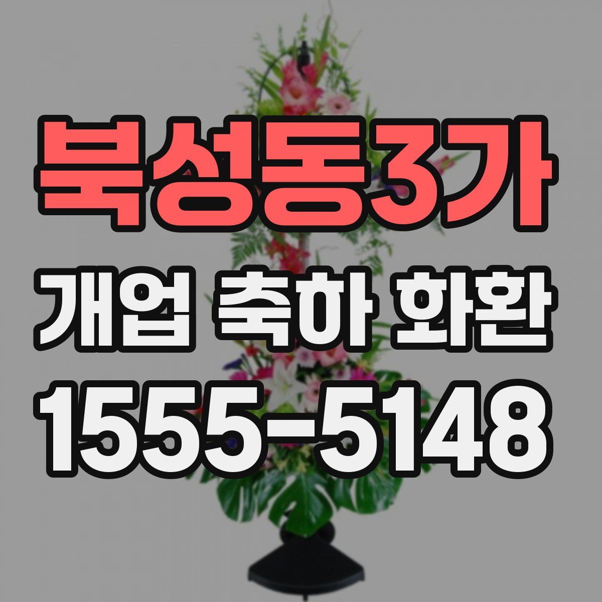 북성동3가 개업 축하 화환