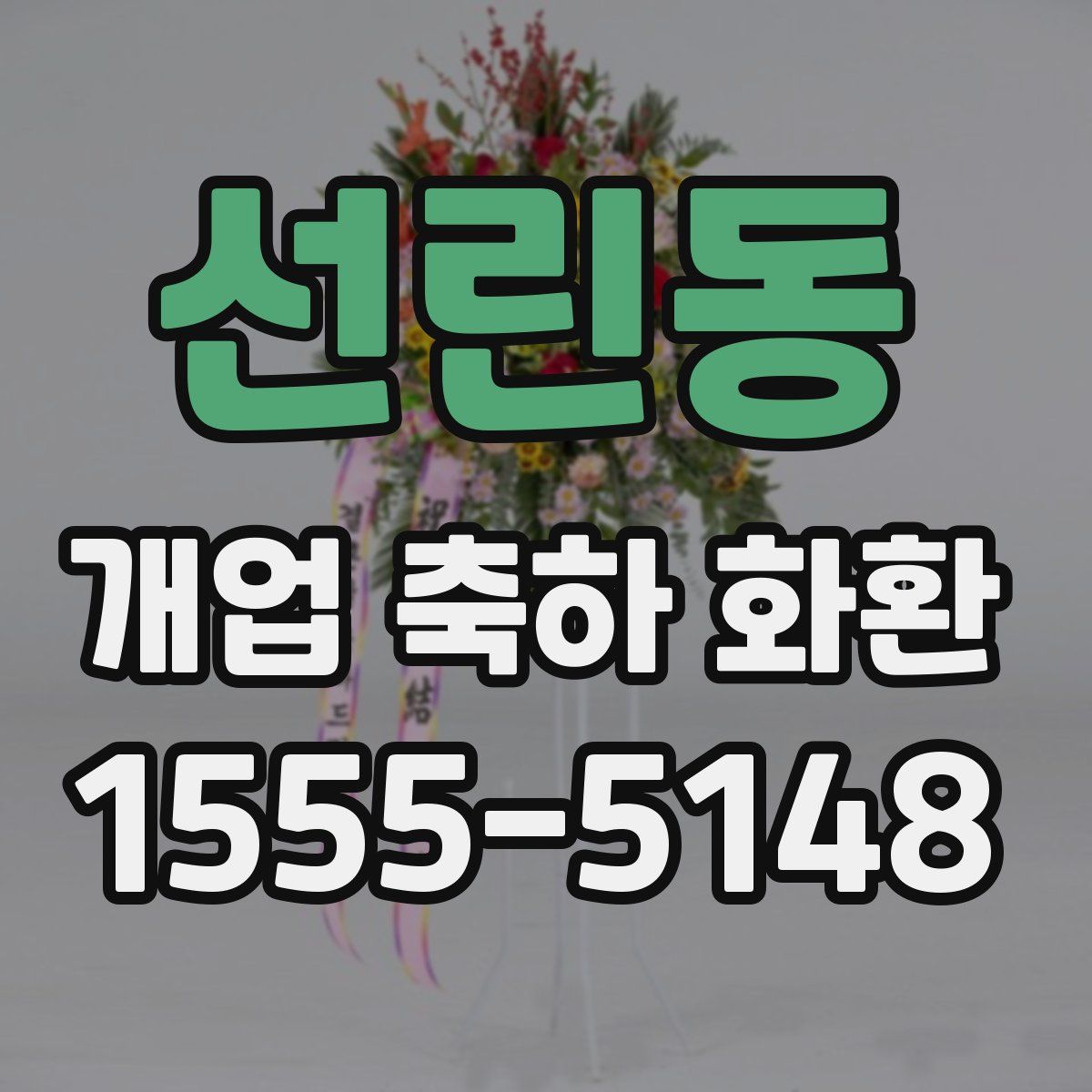 선린동 개업 축하 화환
