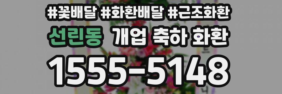 선린동 개업 축하 화환