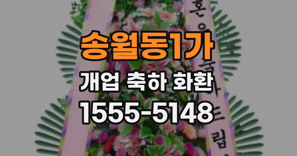 송월동1가 개업 축하 화환