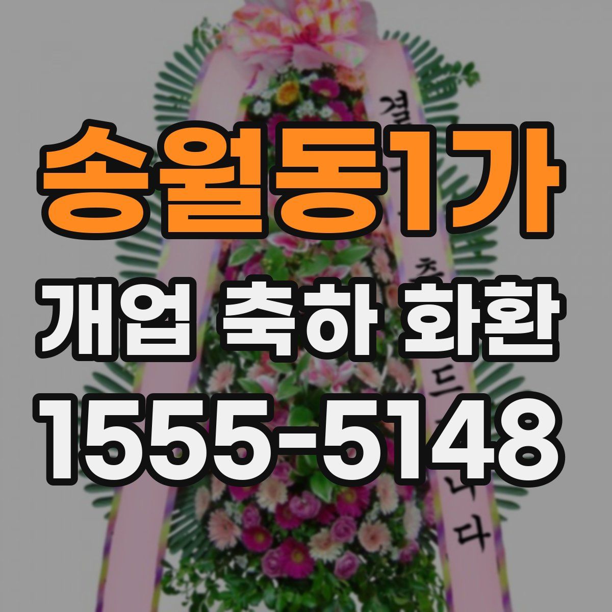 송월동1가 개업 축하 화환