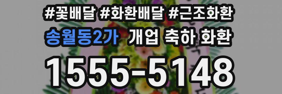 송월동2가 개업 축하 화환
