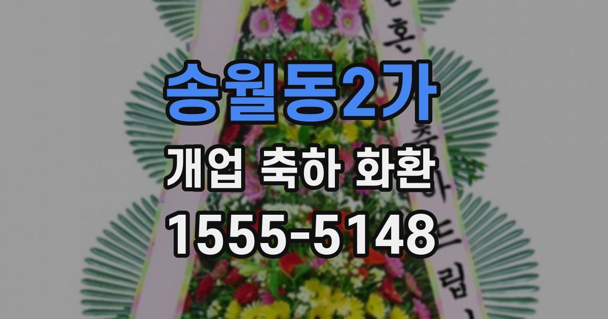 송월동2가 개업 축하 화환