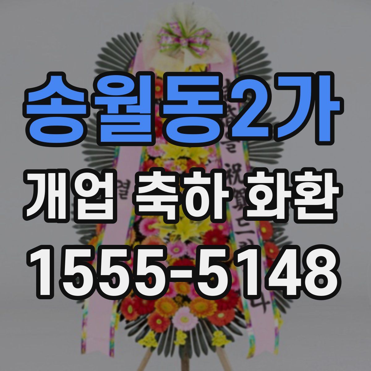 송월동2가 개업 축하 화환