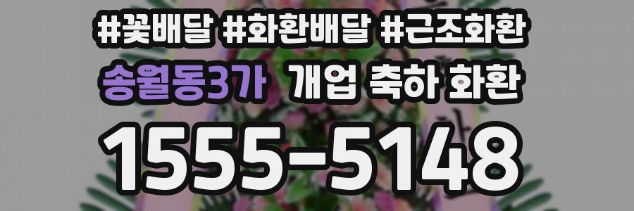 송월동3가 개업 축하 화환