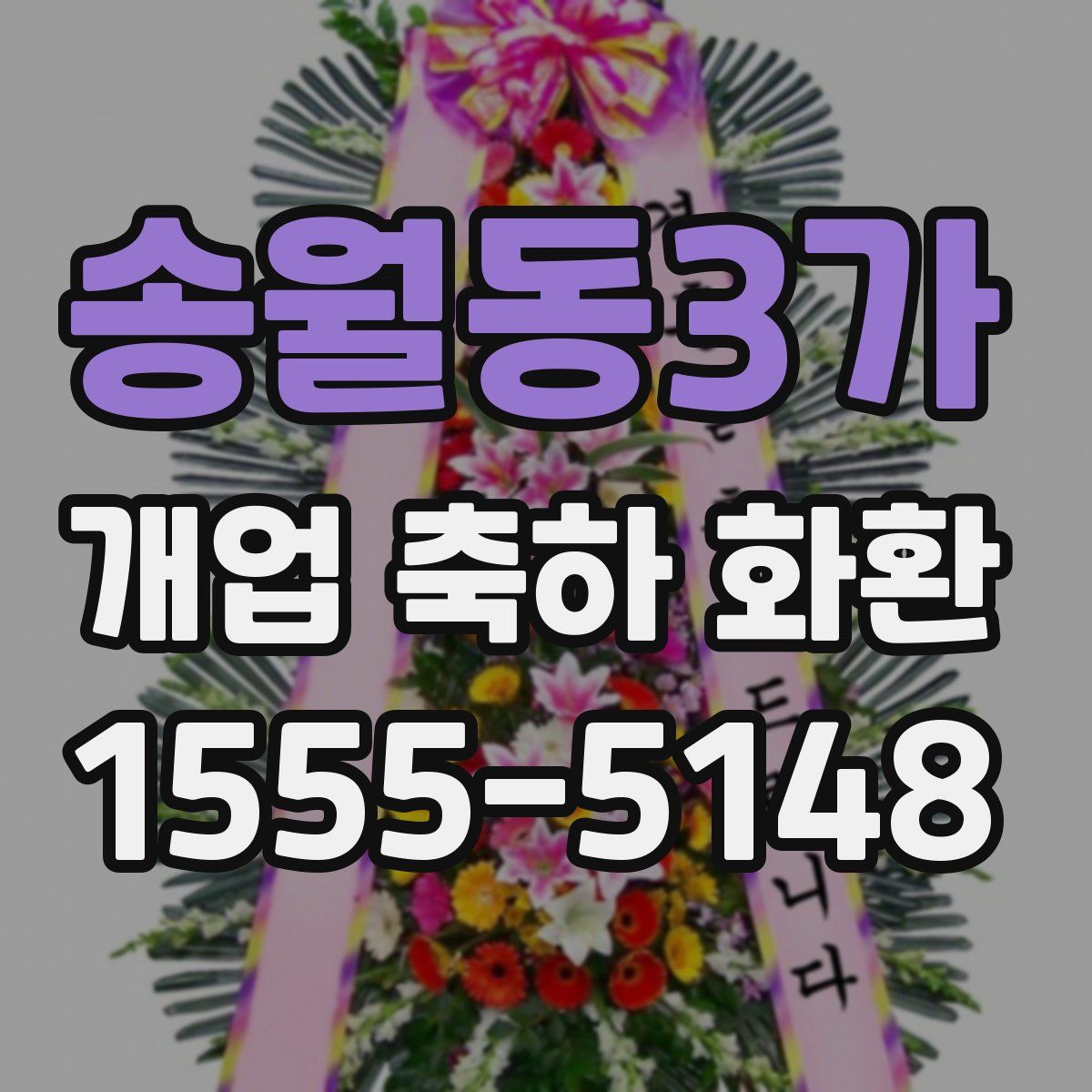 송월동3가 개업 축하 화환