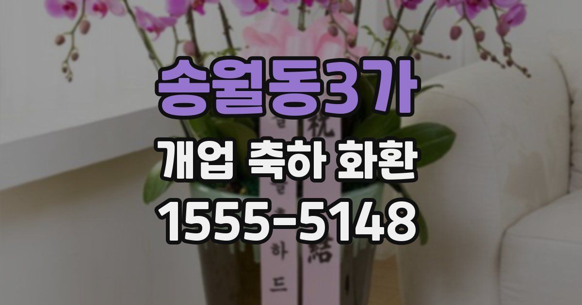 송월동3가 개업 축하 화환
