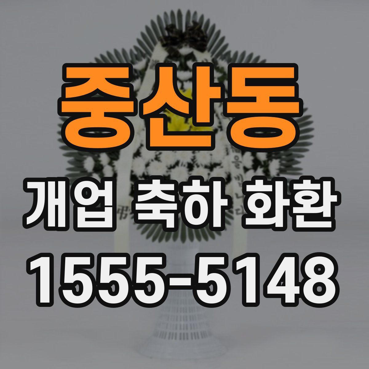 중산동 개업 축하 화환