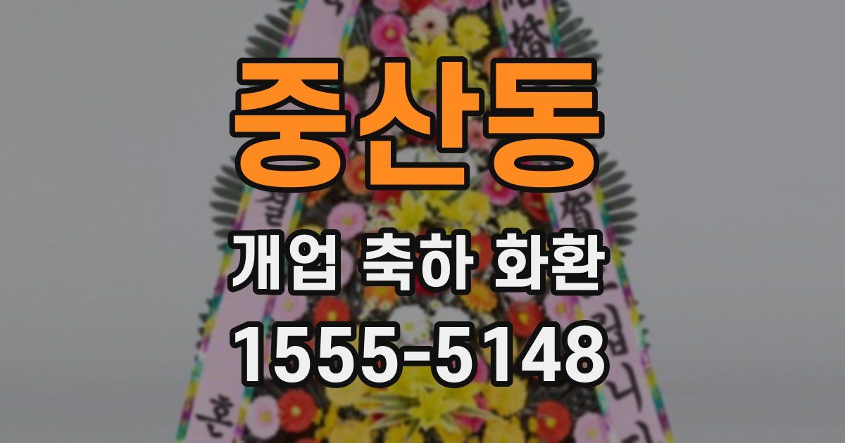 중산동 개업 축하 화환