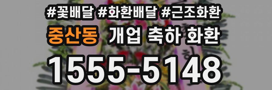 중산동 개업 축하 화환