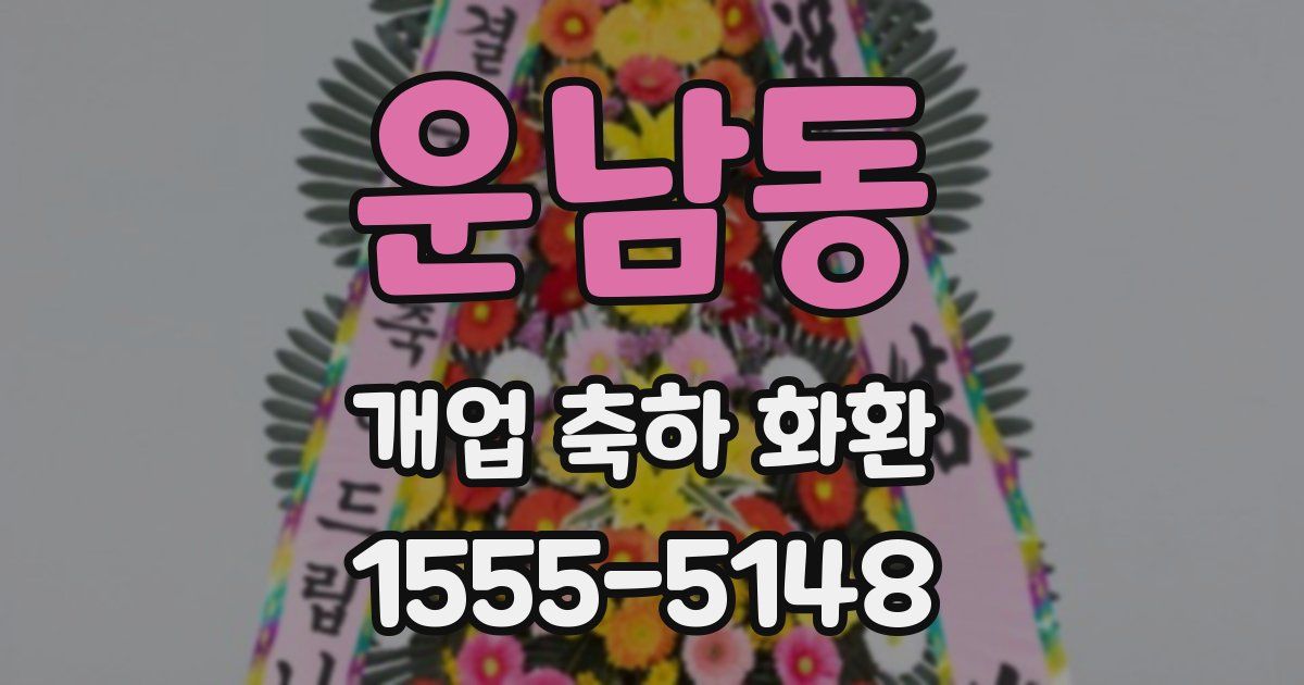 운남동 개업 축하 화환