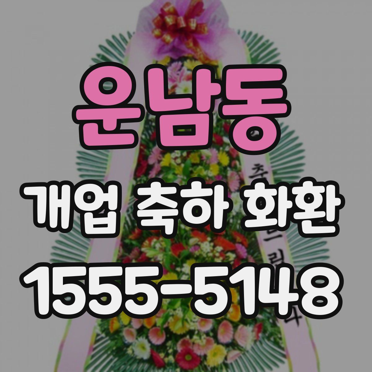 운남동 개업 축하 화환